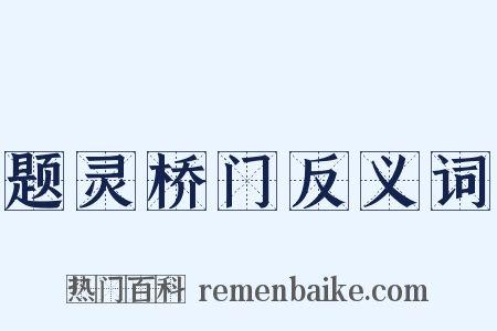 题灵桥门反义词是什么意思的图片